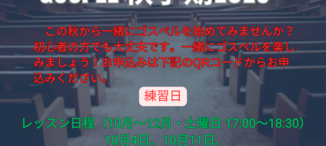 秋学期ゴスペルレッスンのご案内