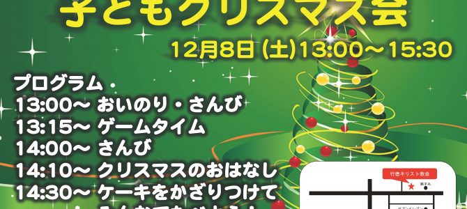 子どもクリスマス会のご案内