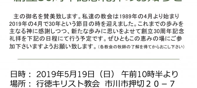 創立30周年記念礼拝のお知らせ