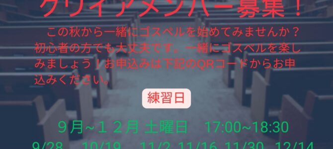 秋学期のゴスペルレッスン開始のお知らせ