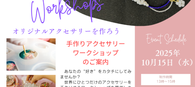アクセサリーワークショップのご案内 アクセサリーワークショップのご案内