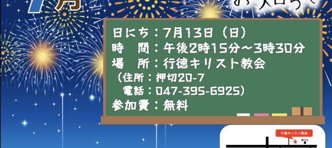 6月のオープンチャーチ報告と7月のご案内