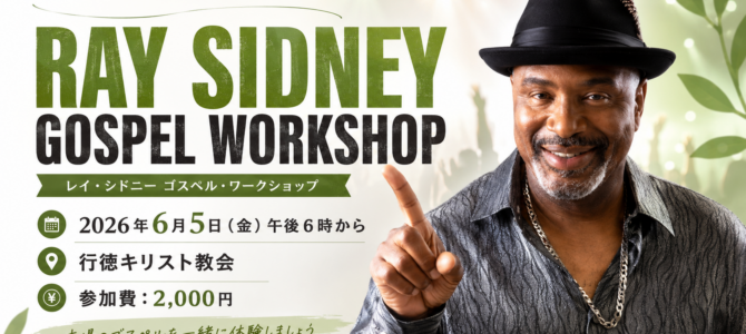Ray Sidney Gospel Workshop 開催のお知らせ