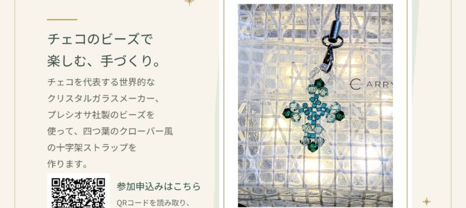 四つ葉のクローバー風 十字架ビーズストラップ ワークショップのご案内